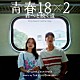 大間々昂「映画　青春１８×２　君へと続く道　オリジナル・サウンドトラック」