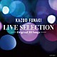 舟木一夫「ＬＩＶＥ　ＳＥＬＥＣＴＩＯＮ　～Ｏｒｉｇｉｎａｌ　３０　Ｓｏｎｇｓ～」