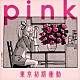 東京初期衝動「ｐｉｎｋ」