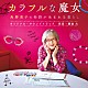 藤倉大「映画『カラフルな魔女　角野栄子の物語が生まれる暮らし』オリジナル・サウンドトラック」