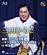 三山ひろし「挑戦！ひとり大忠臣蔵～スペシャルコンサート２０２３　ｉｎ　明治座～」