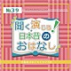 （ドラマＣＤ） 柏崎隼史 西馬春陽 ゆぽ 波野香 川島蛍 藤波ゆう あかり「聞く、演じる！日本昔のおはなし　３９巻」