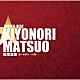 松尾清憲「ゴールデン☆ベスト　松尾清憲」