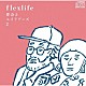 ｆｌｅｘｌｉｆｅ「都会とエイリアンズ２」