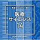 （ＢＧＭ）「ＮＴＶＭ　Ｍｕｓｉｃ　Ｌｉｂｒａｒｙ　報道ライブラリー編　医療・サイエンス１４」