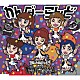 豆柴の大群都内某所　ａ．ｋ．ａ．　ＭＯＮＳＴＥＲＩＤＯＬ「わんダーらんど」