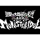 豆柴の大群都内某所　ａ．ｋ．ａ．　ＭＯＮＳＴＥＲＩＤＯＬ「わんダーらんど」