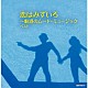 （Ｖ．Ａ．） ニュー・ポール・モーリア・グランド・オーケストラ フランシス・レイ・オーケストラ スタンリー・ブラックと彼のオーケストラ フランク・チャックスフィールド・オーケストラ ミシェル・ルグラン マントヴァーニ・オーケストラ「恋はみずいろ～魅惑のムード・ミュージック　ベスト」