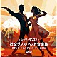 須藤久雄とニュー・ダウンビーツ・オーケストラ「レッツ・ダンス！社交ダンス・ベスト音楽集～スタンダード＆ラテン、パーティーＢＧＭ～　ベスト」