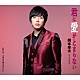 岡本幸太「君に愛がとまらない／あの日の夢を忘れない」