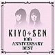 ＫＩＹＯ＊ＳＥＮ「１０ｔｈ　ＡＮＮＩＶＥＲＳＡＲＹ　ＢＥＳＴ」