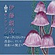 （Ｖ．Ａ．） シバ 友部正人 加川良 なぎらけんいち 金延幸子 三上寛 高田渡「ＵＲＣ銘曲集－３　伊藤銀次セレクション－フォークとロックの出会い、そして自由への旅立ち－」