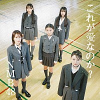 ＮＭＢ４８「 これが愛なのか？」