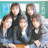 ＮＭＢ４８「 これが愛なのか？」