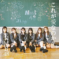 ＮＭＢ４８「 これが愛なのか？」