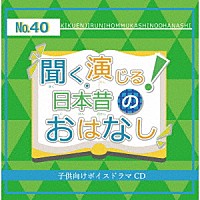 （ドラマＣＤ）「 聞く、演じる！日本昔のおはなし　４０巻」