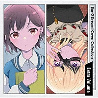 ＭｙＧＯ！！！！！／Ａｖｅ　Ｍｕｊｉｃａ「 ＢａｎＧ　Ｄｒｅａｍ！　Ｃｏｖｅｒ　Ｃｏｌｌｅｃｔｉｏｎ　Ｅｘｔｒａ　Ｖｏｌｕｍｅ」