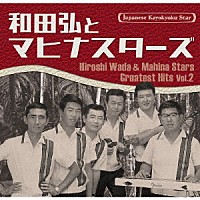 和田弘とマヒナスターズ「 日本の流行歌スターたち５３　和田弘とマヒナスターズ　Ｖｏｌ．２　～女性歌手とともに～」