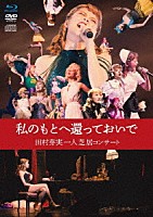 田村芽実「 私のもとへ還っておいで　田村芽実一人芝居コンサート」