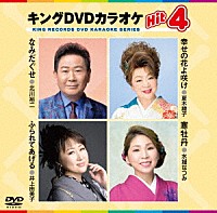 （カラオケ）「 キングＤＶＤカラオケＨｉｔ４　Ｖｏｌ．２３０」