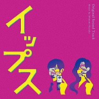 野崎美波「 フジテレビ系ドラマ　イップス　オリジナルサウンドトラック」