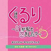 末廣健一郎・ＭＡＹＵＫＯ「 ＴＢＳ系　火曜ドラマ　くるり～誰が私と恋をした？～　オリジナル・サウンドトラック」