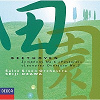 小澤征爾「 ベートーヴェン：交響曲第６番≪田園≫　≪レオノーレ≫序曲第３番」