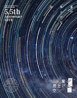 シャイニーカラーズ「 ＴＨＥ　ＩＤＯＬＭ＠ＳＴＥＲ　ＳＨＩＮＹ　ＣＯＬＯＲＳ　５．５ｔｈ　Ａｎｎｉｖｅｒｓａｒｙ　ＬＩＶＥ「星が見上げた空」」