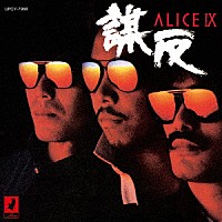 アリス「 ＡＬＩＣＥ　Ⅸ　謀反　＋１」