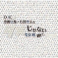 （ラジオＣＤ）「 ＤＪＣＤ「斉藤壮馬・石川界人のダメじゃないラジオ」第１１期」