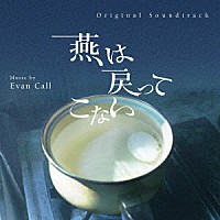 エバン・コール「 オリジナル・サウンドトラック　燕は戻ってこない」