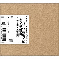 カール・リヒター「 リヒター１９６９年来日ライヴ集成　ＳＡＣＤ３タイトルセット（全３枚）」