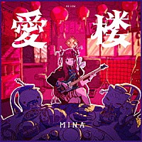 ＭＩＮＡ「 愛楼」