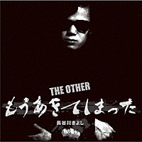 長谷川きよし「 ＴＨＥ　ＯＴＨＥＲ　もうあきてしまった」