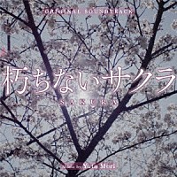 森優太「 オリジナル・サウンドトラック　朽ちないサクラ」