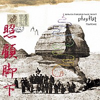 Ｔｓｕｔｃｈｉｅ「 ｓａｍｕｒａｉ　ｃｈａｍｐｌｏｏ　ｍｕｓｉｃ　ｒｅｃｏｒｄ　“ｐｌａｙｌｉｓｔ”」