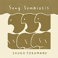 トクマルシューゴ「 Ｓｏｎｇ　Ｓｙｍｂｉｏｓｉｓ」