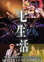 夕闇に誘いし漆黒の天使達「 夕闇に誘いし漆黒の天使達　全国ツアー２０２２　「七生活」　ファイナル　ｉｎ　ＬＩＮＥ　ＣＵＢＥ　ＳＨＩＢＵＹＡ」