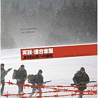 ジム・オルーク「 実録・連合赤軍　あさま山荘への道程（みち）オリジナル・サウンドトラック」