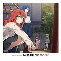 結束バンド「 Ｒｅ：結束バンド」