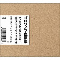 ニコライ・ゴロワノフ「 ゴロワノフ血演集　ＣＤ５タイトルセット（全６枚）」