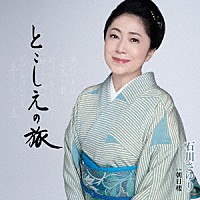 石川さゆり「 とこしえの旅　Ｃ／Ｗ　朝日楼」