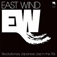 （Ｖ．Ａ．）「 ＥＡＳＴ　ＷＩＮＤ　Ｒｅｖｏｌｕｔｉｏｎａｒｙ　Ｊａｐａｎｅｓｅ　Ｊａｚｚ　ｉｎ　ｔｈｅ　７０ｓ」