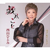 西山ひとみ「 戯れごと／ゴールド・レイン」