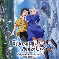 窪田ミナ「 映画「好きでも嫌いなあまのじゃく」Ｏｒｉｇｉｎａｌ　Ｓｏｕｎｄｔｒａｃｋ」