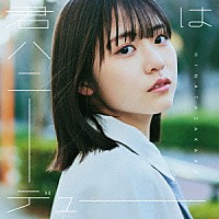 日向坂４６「 君はハニーデュー」