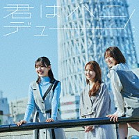 日向坂４６「 君はハニーデュー」