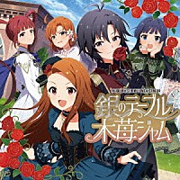 （ゲーム・ミュージック）「 ＴＨＥ　ＩＤＯＬＭ＠ＳＴＥＲ　ＭＩＬＬＩＯＮ　Ｃ＠ＳＴＩＮＧ　０４　銀のテーブル木苺ジャム」