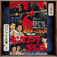 伊福部昭「 キングコング対ゴジラ　オリジナル・サウンドトラック／７０周年記念リマスター」