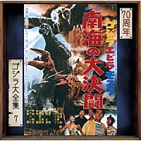 佐藤勝「 ゴジラ・エビラ・モスラ　南海の大決闘　オリジナル・サウンドトラック／７０周年記念リマスター」